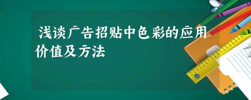 浅谈广告招贴中色彩的应用价值及方法