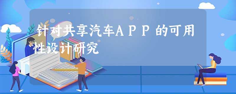 针对共享汽车APP的可用性设计研究