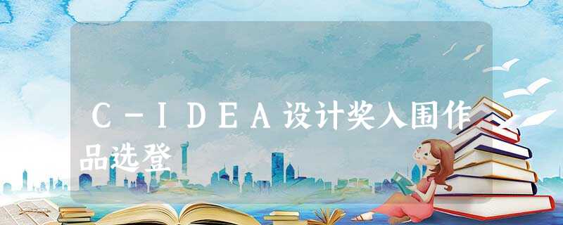 C-IDEA设计奖入围作品选登