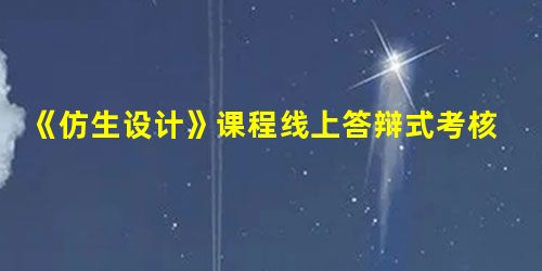 《仿生设计》课程线上答辩式考核方式的应用研究