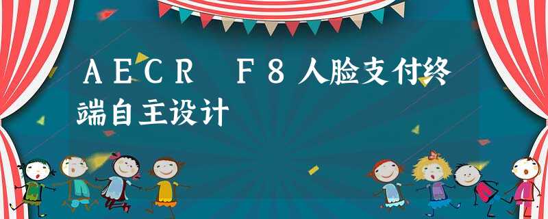 AECR F8人脸支付终端自主设计