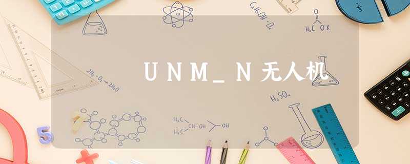 UNM_N无人机