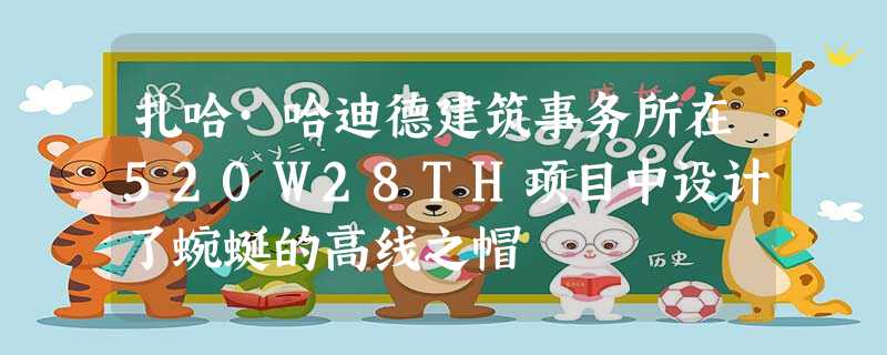 扎哈·哈迪德建筑事务所在520W28TH项目中设计了蜿蜒的高线之帽