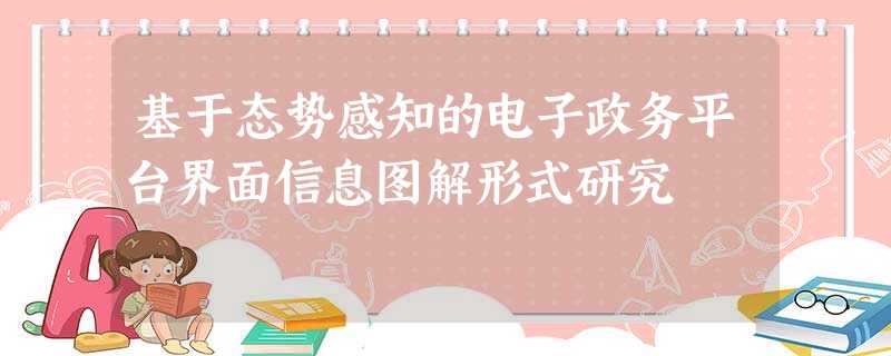 基于态势感知的电子政务平台界面信息图解形式研究