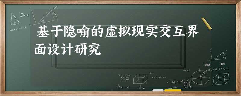 基于隐喻的虚拟现实交互界面设计研究