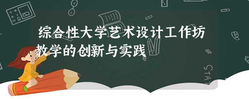 综合性大学艺术设计工作坊教学的创新与实践