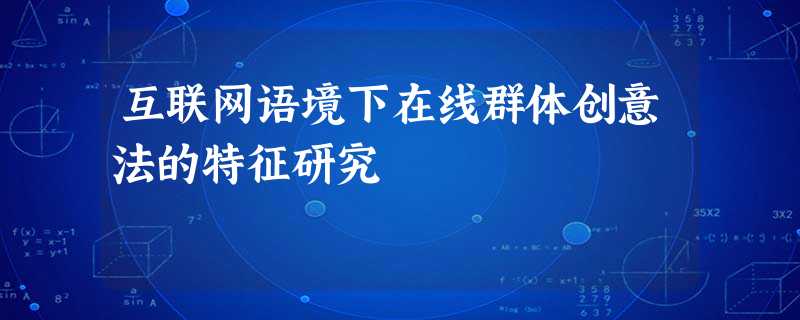 互联网语境下在线群体创意法的特征研究