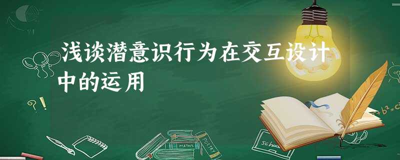 浅谈潜意识行为在交互设计中的运用