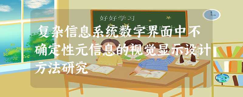 复杂信息系统数字界面中不确定性元信息的视觉显示设计方法研究