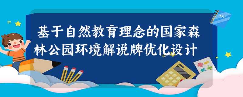 基于自然教育理念的国家森林公园环境解说牌优化设计