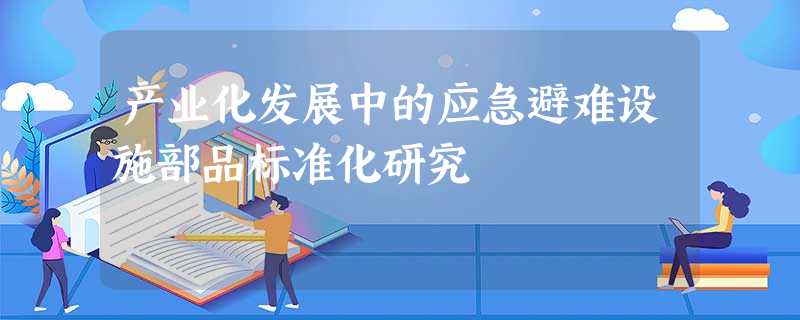 产业化发展中的应急避难设施部品标准化研究