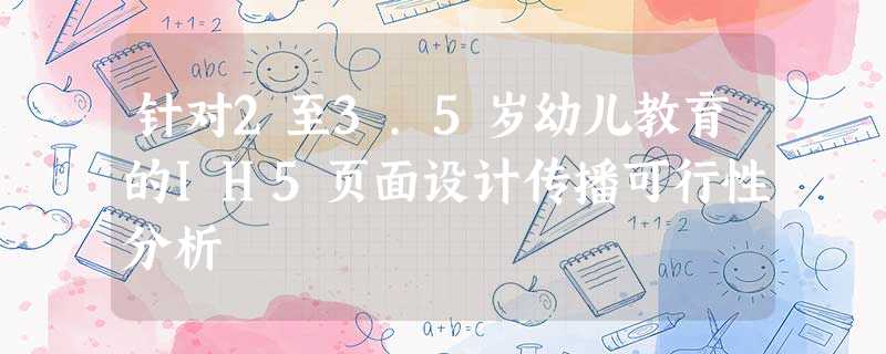 针对2至3.5岁幼儿教育的IH5页面设计传播可行性分析