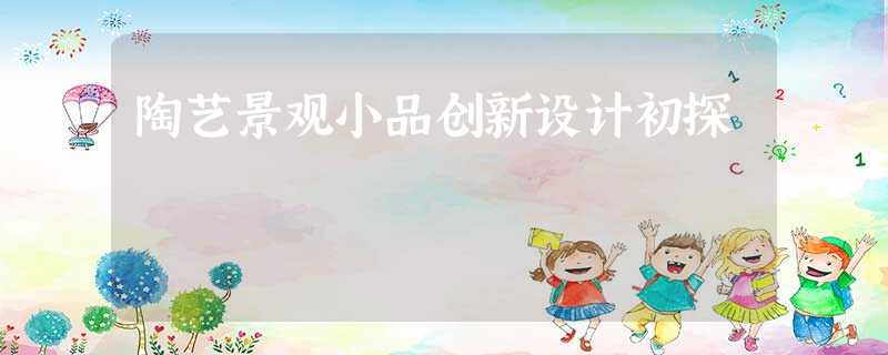 陶艺景观小品创新设计初探