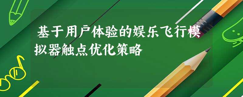 基于用户体验的娱乐飞行模拟器触点优化策略