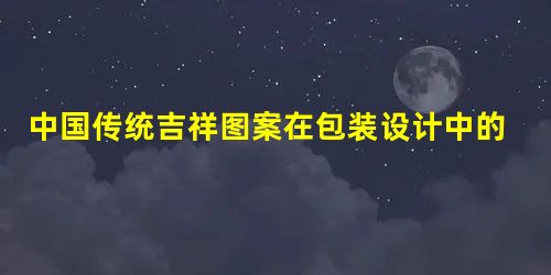 中国传统吉祥图案在包装设计中的运用