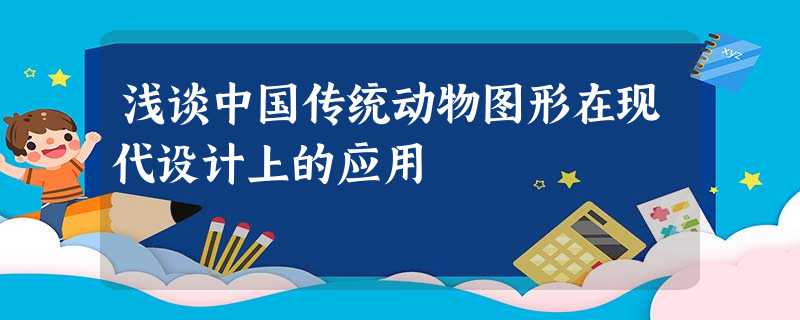 浅谈中国传统动物图形在现代设计上的应用