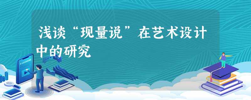 浅谈“现量说”在艺术设计中的研究