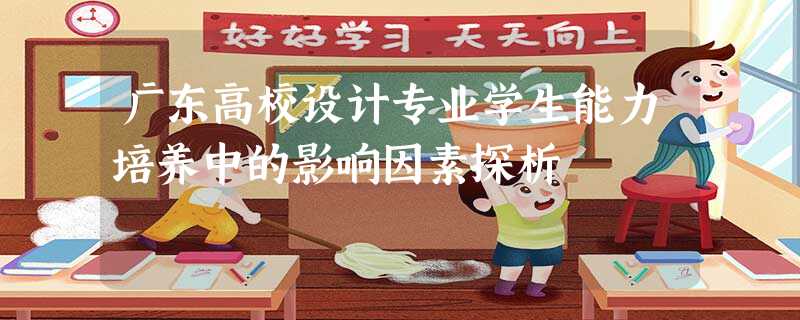 广东高校设计专业学生能力培养中的影响因素探析