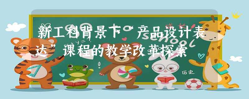 新工科背景下“产品设计表达”课程的教学改革探索