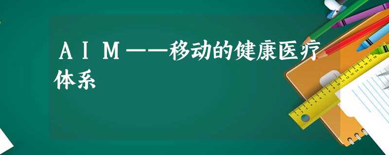 AIM——移动的健康医疗体系