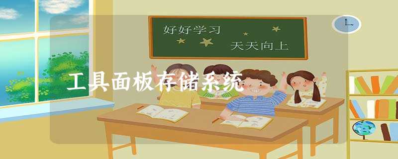 工具面板存储系统