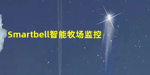 Smartbell智能牧场监控系统，让畜牧业劳动更轻松！