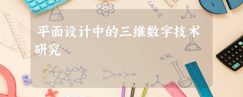 平面设计中的三维数字技术研究