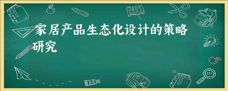 家居产品生态化设计的策略研究