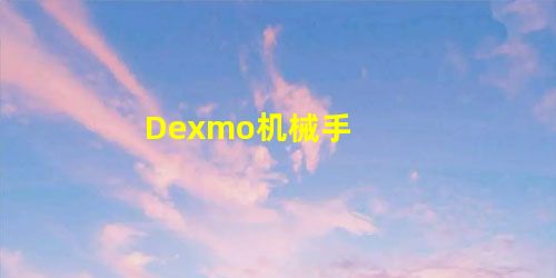 Dexmo机械手