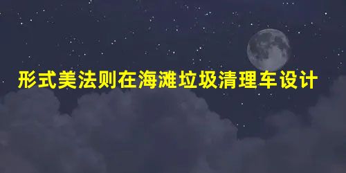 形式美法则在海滩垃圾清理车设计中的应用