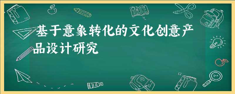 基于意象转化的文化创意产品设计研究