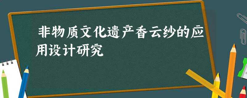 非物质文化遗产香云纱的应用设计研究