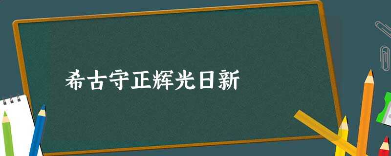 希古守正辉光日新