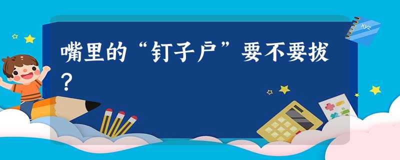 嘴里的“钉子户”要不要拔？