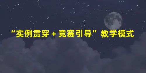 “实例贯穿＋竞赛引导”教学模式在计算机辅助设计课程中的应用研究