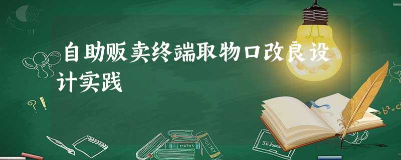 自助贩卖终端取物口改良设计实践