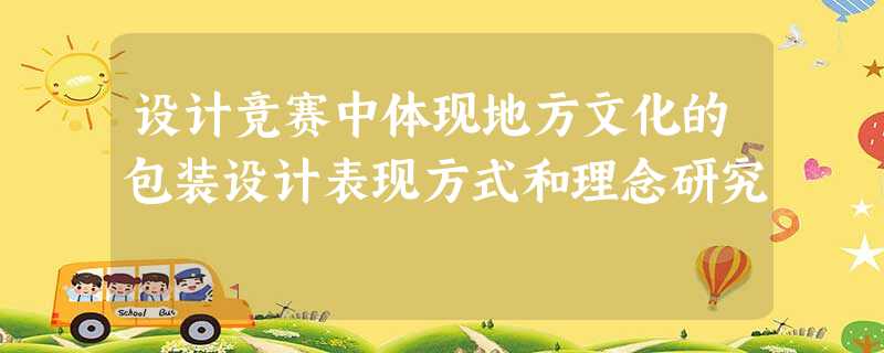 设计竞赛中体现地方文化的包装设计表现方式和理念研究