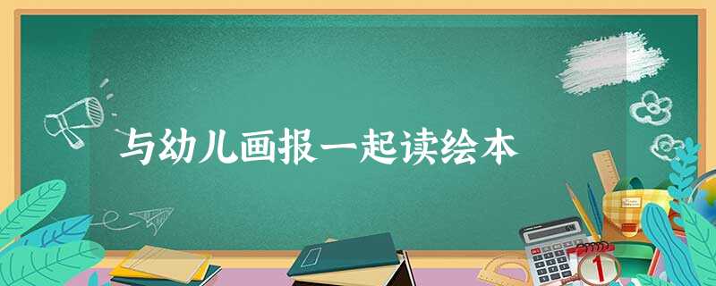 与幼儿画报一起读绘本