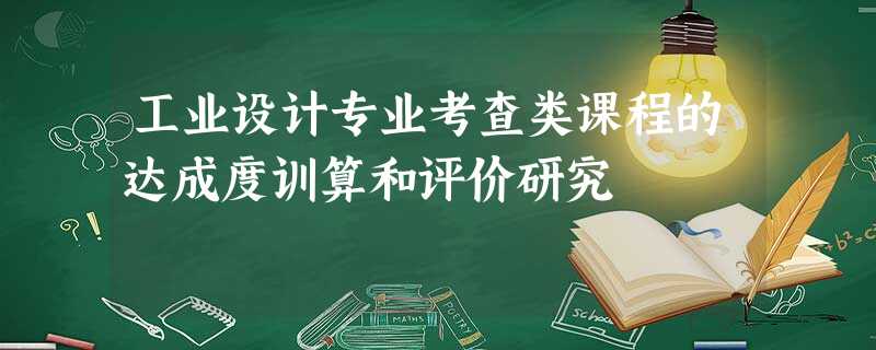 工业设计专业考查类课程的达成度训算和评价研究