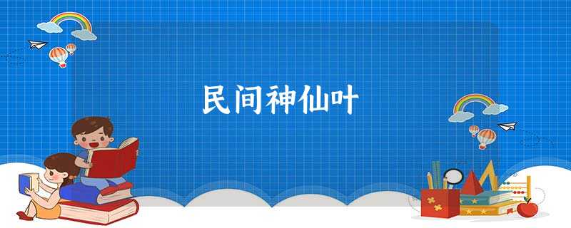 民间神仙叶