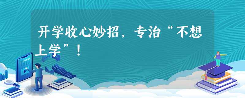 开学收心妙招，专治“不想上学”！