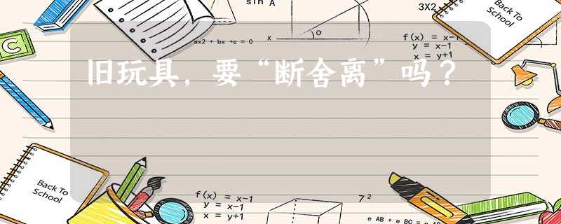 旧玩具，要“断舍离”吗？