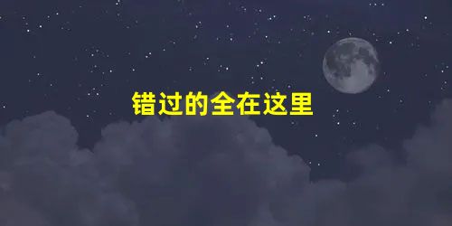 错过的全在这里