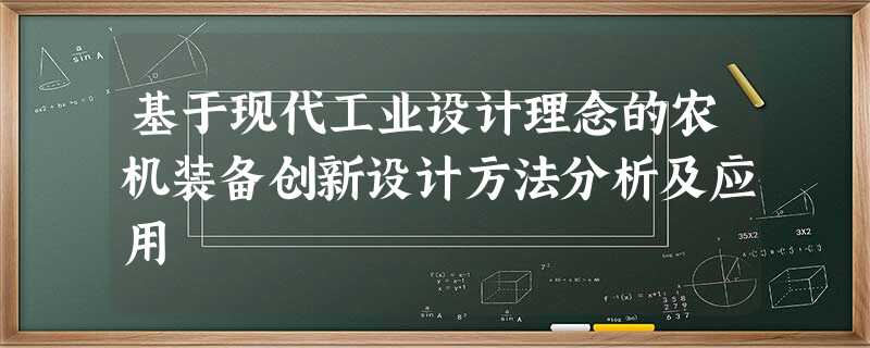 基于现代工业设计理念的农机装备创新设计方法分析及应用