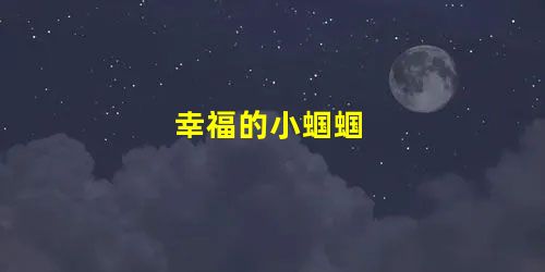 幸福的小蝈蝈