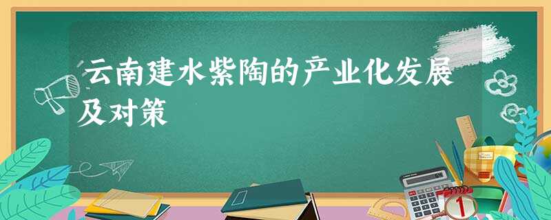 云南建水紫陶的产业化发展及对策