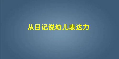 从日记说幼儿表达力