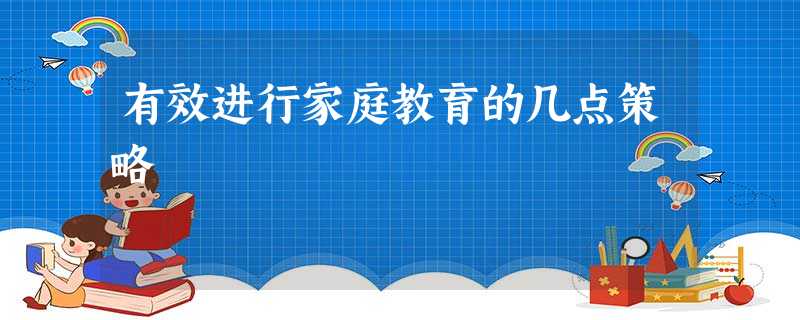 有效进行家庭教育的几点策略