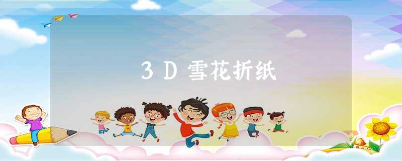 3D雪花折纸