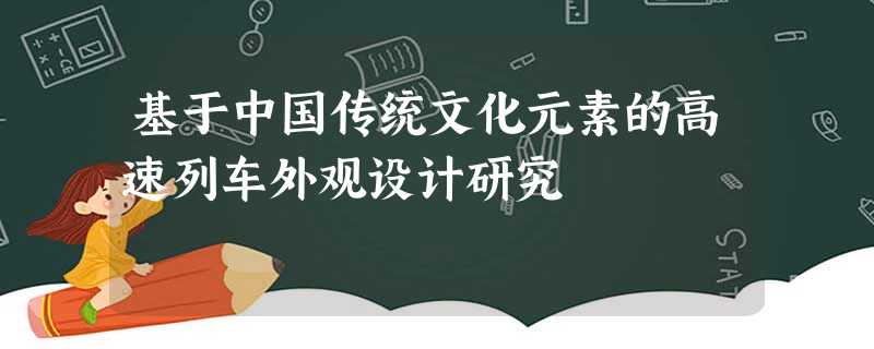 基于中国传统文化元素的高速列车外观设计研究